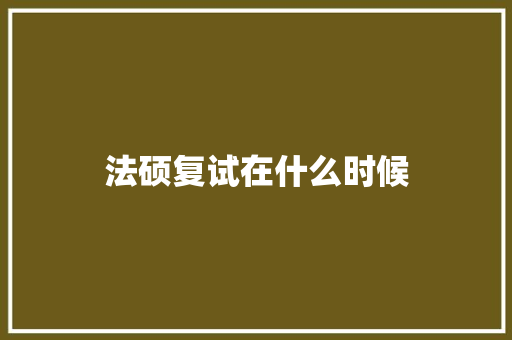 法硕复试在什么时候