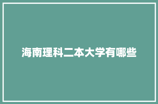 海南理科二本大学有哪些