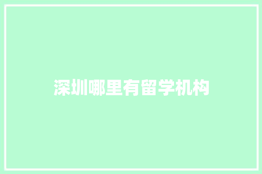 深圳哪里有留学机构