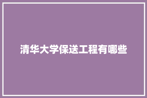 清华大学保送工程有哪些