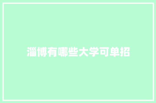 淄博有哪些大学可单招
