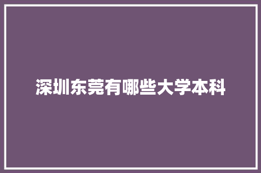 深圳东莞有哪些大学本科