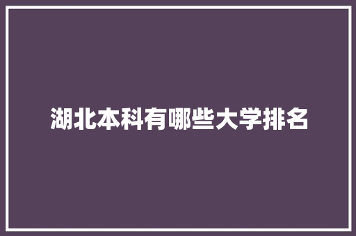 湖北本科有哪些大学排名
