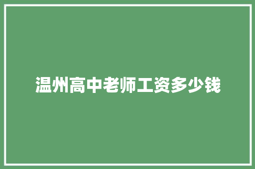 温州高中老师工资多少钱