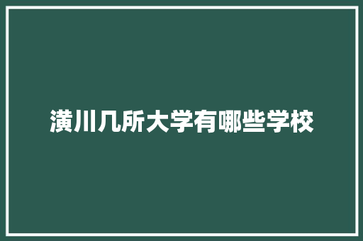 潢川几所大学有哪些学校