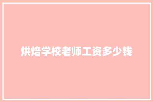 烘焙学校老师工资多少钱