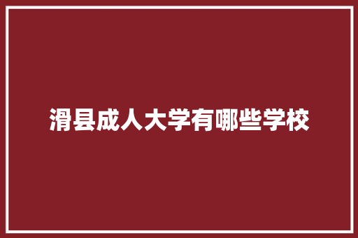 滑县成人大学有哪些学校
