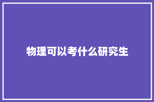 物理可以考什么研究生