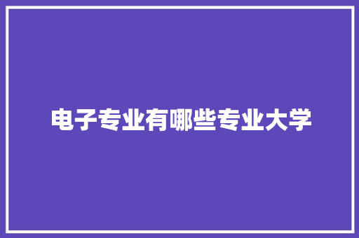 电子专业有哪些专业大学