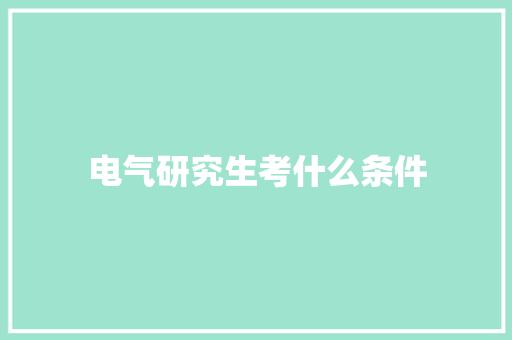 电气研究生考什么条件