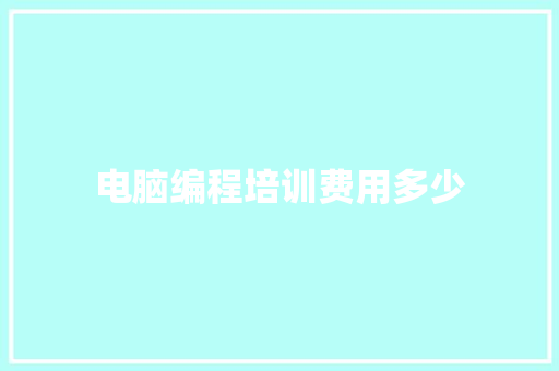 电脑编程培训费用多少