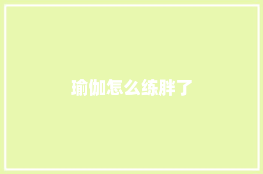 瑜伽怎么练胖了