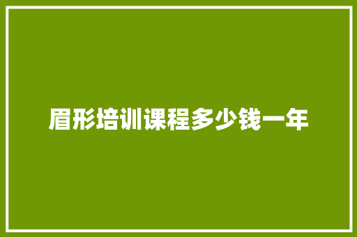 眉形培训课程多少钱一年