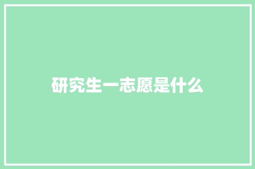 研究生一志愿是什么