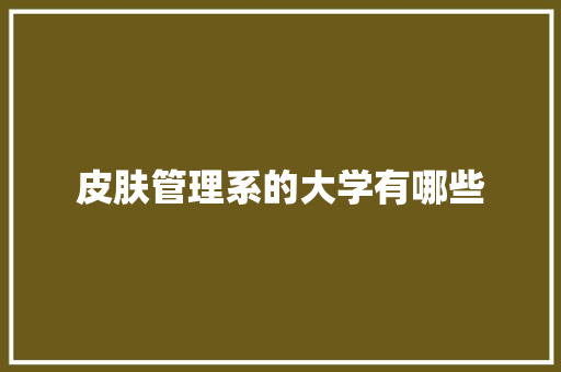 皮肤管理系的大学有哪些