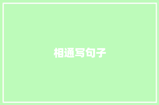 相通写句子