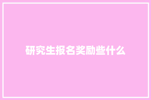 研究生报名奖励些什么