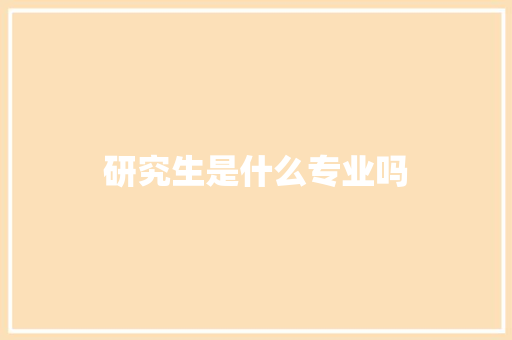 研究生是什么专业吗