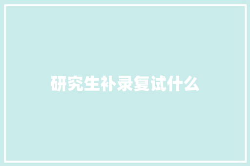 研究生补录复试什么