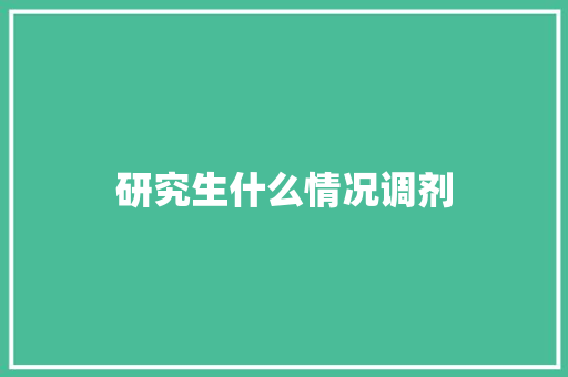 研究生什么情况调剂