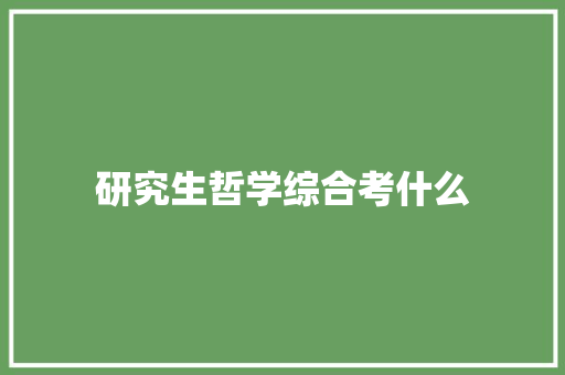 研究生哲学综合考什么