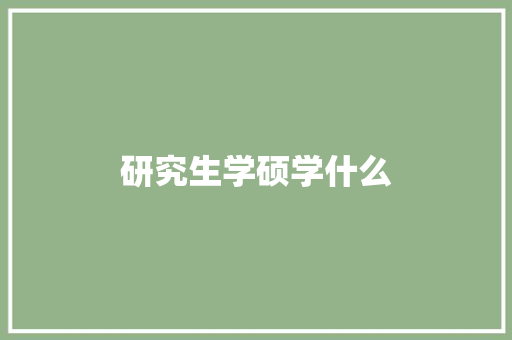 研究生学硕学什么