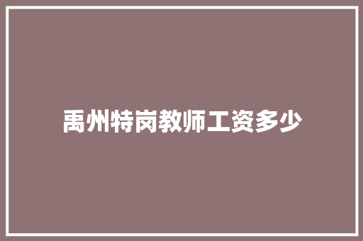 禹州特岗教师工资多少