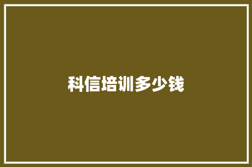 科信培训多少钱
