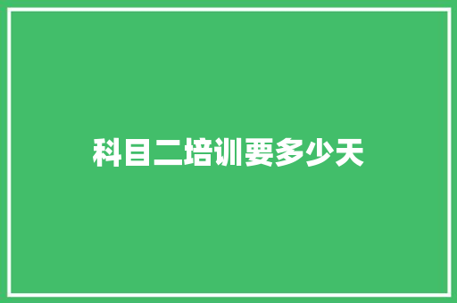 科目二培训要多少天