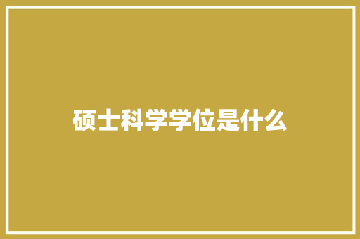 硕士科学学位是什么