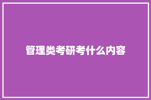 管理类考研考什么内容