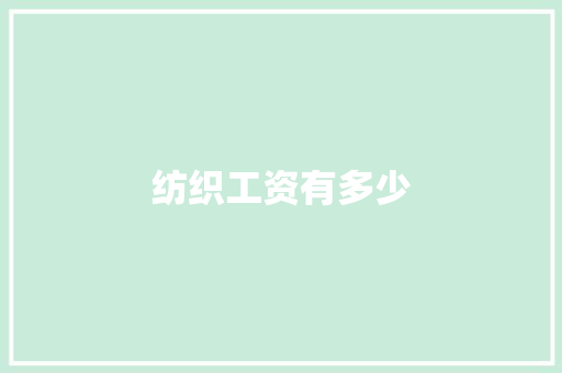 纺织工资有多少