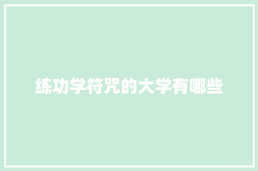 练功学符咒的大学有哪些