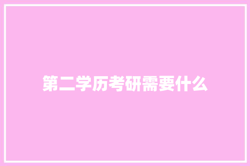 第二学历考研需要什么