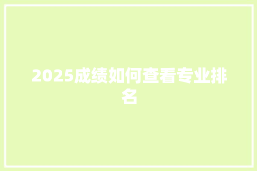 2025成绩如何查看专业排名