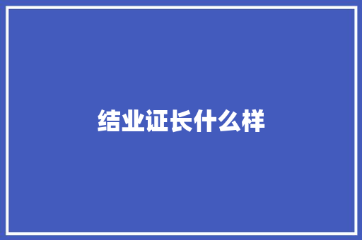 结业证长什么样