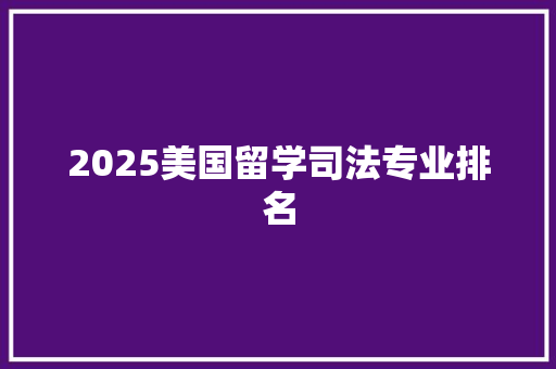 2025美国留学司法专业排名