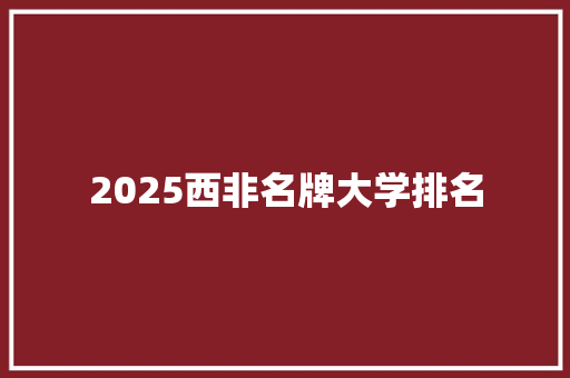 2025西非名牌大学排名