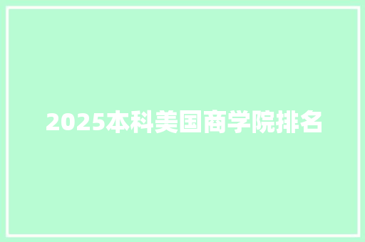 2025本科美国商学院排名