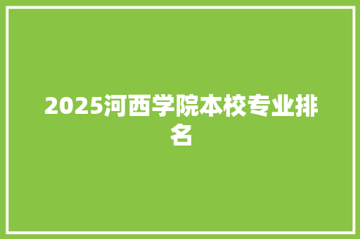2025河西学院本校专业排名