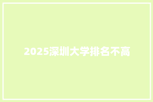 2025深圳大学排名不高