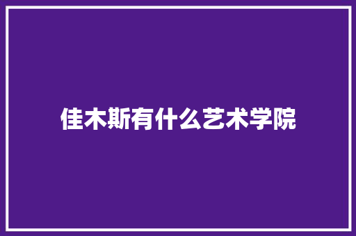 佳木斯有什么艺术学院