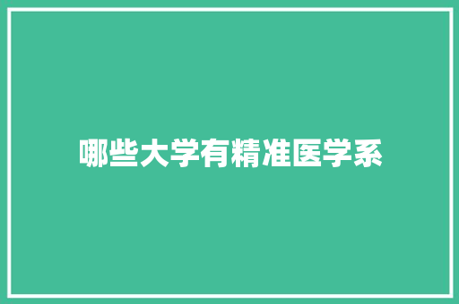 哪些大学有精准医学系