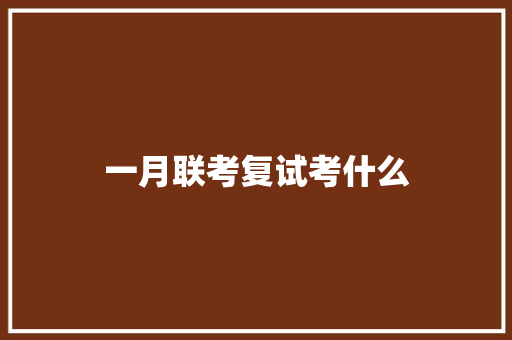 一月联考复试考什么