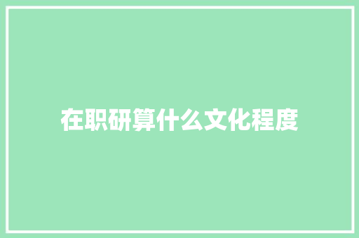在职研算什么文化程度