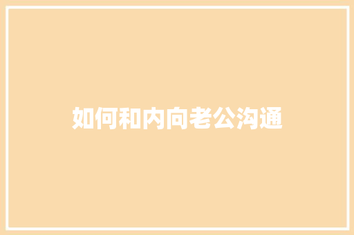 如何和内向老公沟通