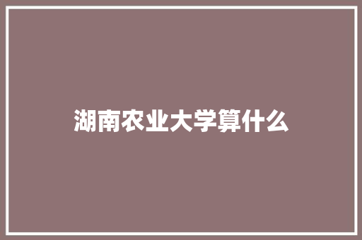 湖南农业大学算什么