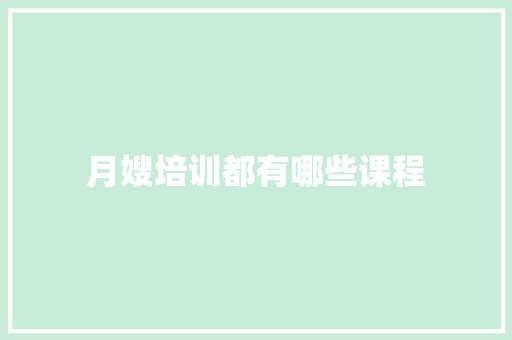 月嫂培训都有哪些课程