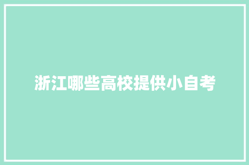 浙江哪些高校提供小自考