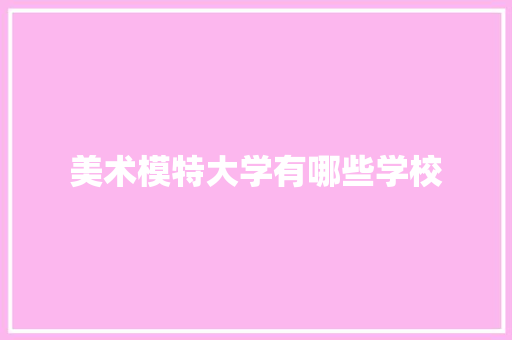 美术模特大学有哪些学校